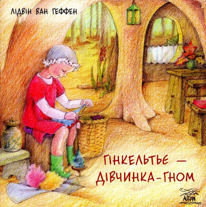 Hinkeltier is a dwarf girl / Гінкельтьє — дівчинка-гном Лидвин ван Геффен 978-617-7314-88-1-1
