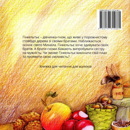 Hinkeltier is a dwarf girl / Гінкельтьє — дівчинка-гном Лидвин ван Геффен 978-617-7314-88-1-2