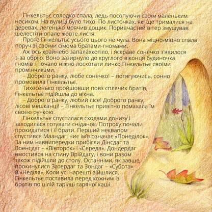 Hinkeltier is a dwarf girl / Гінкельтьє — дівчинка-гном Лидвин ван Геффен 978-617-7314-88-1-3