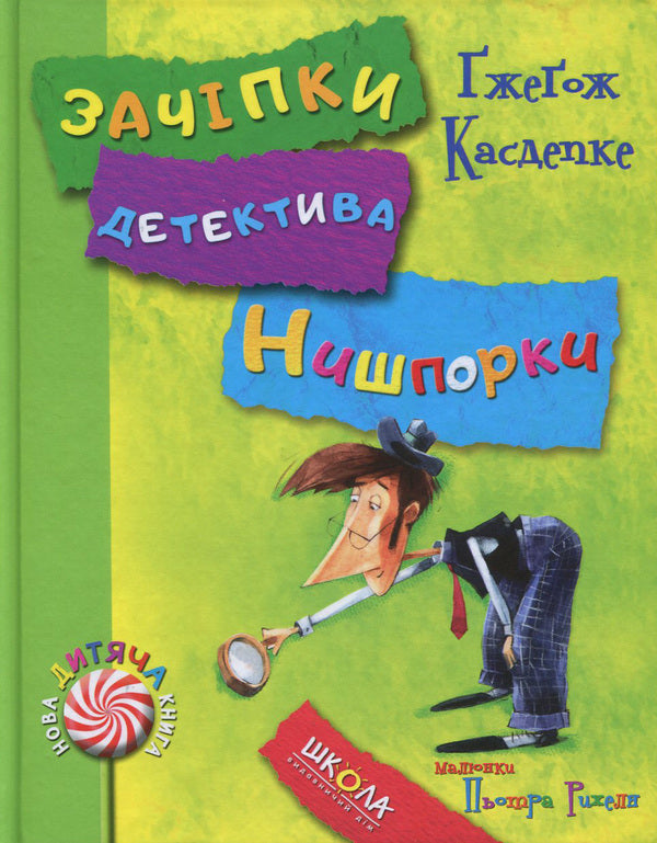 Hints of detective Nysporka.Detective Nysporka's vacation / Зачіпки детектива Нишпорки. Канікули детектива Нишпорки Гжегож Касдепке 978-966-429-405-5-1