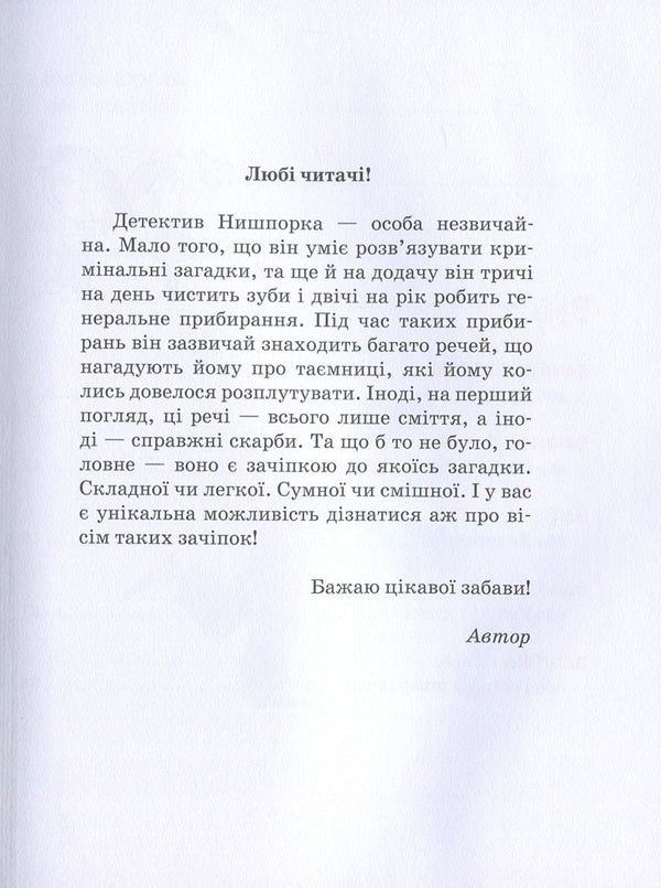 Hints of detective Nysporka.Detective Nysporka's vacation / Зачіпки детектива Нишпорки. Канікули детектива Нишпорки Гжегож Касдепке 978-966-429-405-5-3