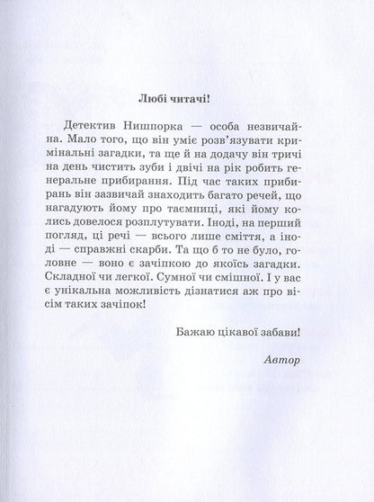Hints of detective Nysporka.Detective Nysporka's vacation / Зачіпки детектива Нишпорки. Канікули детектива Нишпорки Гжегож Касдепке 978-966-429-405-5-3
