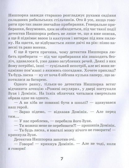 Hints of detective Nysporka.Detective Nysporka's vacation / Зачіпки детектива Нишпорки. Канікули детектива Нишпорки Гжегож Касдепке 978-966-429-405-5-5