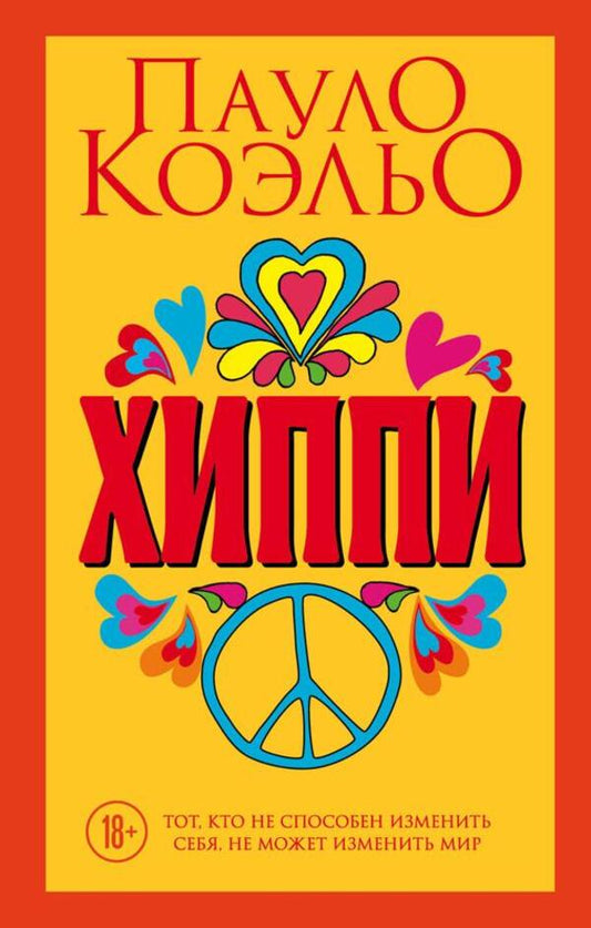 Hippie - Хиппи Paulo Coelho - Пауло Коэльо Does not apply-1