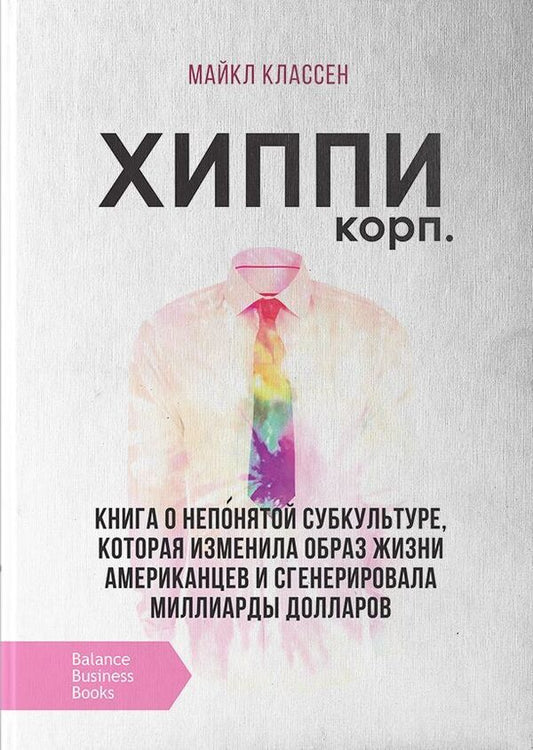 Hippie Corporation / Корпорация Хиппи Майкл Классен 978-966-415-059-7-1