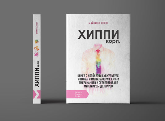 Hippie Corporation / Корпорация Хиппи Майкл Классен 978-966-415-059-7-2
