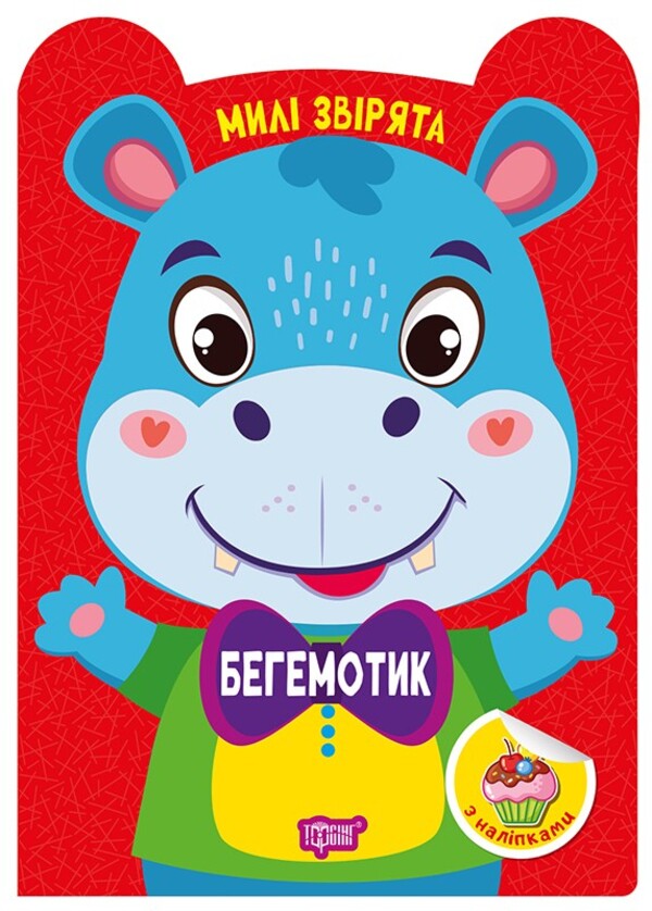 Hippopotamus - Бегемотик O. Odnolytkova - О. Однолткова 9786175243954-1