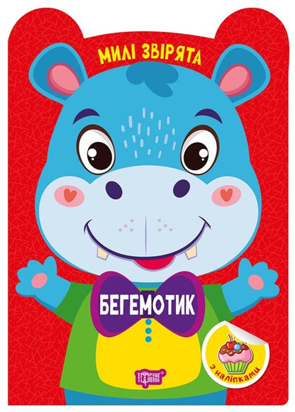 Hippopotamus - Бегемотик O. Odnolytkova - О. Однолткова 9786175243954-1