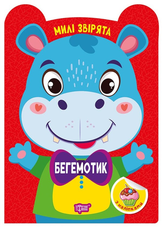 Hippopotamus - Бегемотик O. Odnolytkova - О. Однолткова 9786175243954-1