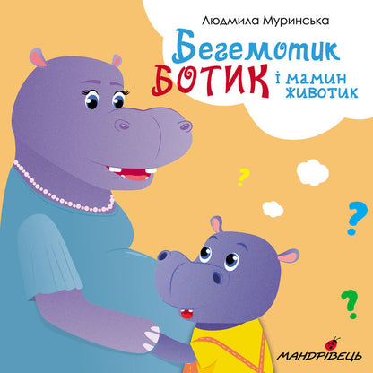 Hippopotamus Botyk and mom's tummy / Бегемотик Ботик і мамин животик Людмила Муринская 978-966-944-231-4-1
