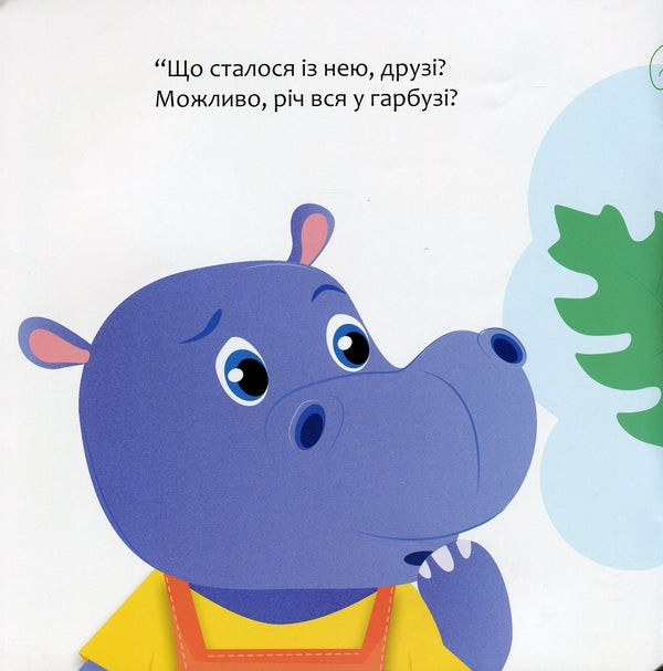 Hippopotamus Botyk and mom's tummy / Бегемотик Ботик і мамин животик Людмила Муринская 978-966-944-231-4-6