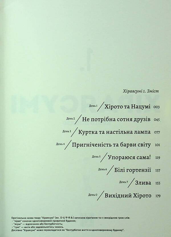 Hiraiasumi. Volume 1 / Хіраясумі. Том 1 Кейго Синдзо 978-617-8516-19-2-3