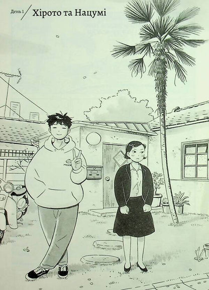 Hiraiasumi. Volume 1 / Хіраясумі. Том 1 Кейго Синдзо 978-617-8516-19-2-6