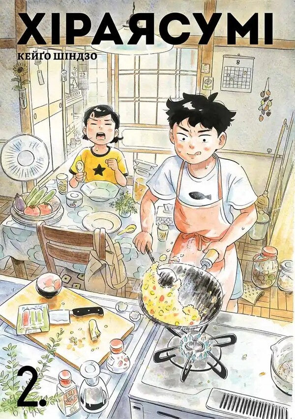 Hiraiasumi. Volume 2 / Хіраясумі. Том 2 Cigo Sinzo / Keygo sincoso 9786178516383-1