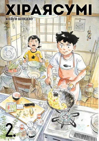 Hiraiasumi. Volume 2 / Хіраясумі. Том 2 Cigo Sinzo / Keygo sincoso 9786178516383-1