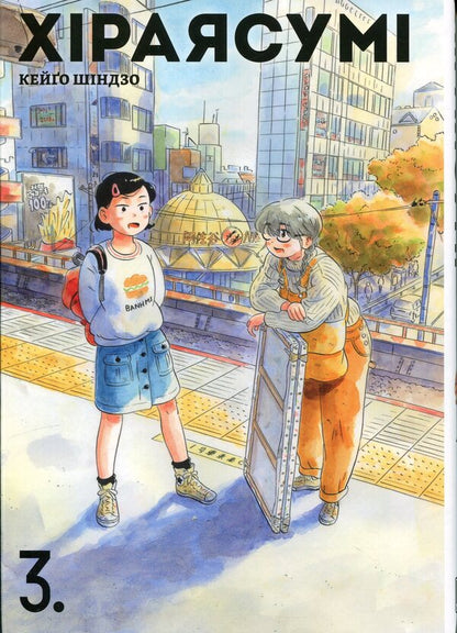 Hirayasumi. Volume 3 / Хіраясумі. Том 3 Кейго Синдзо 978-617-8636-18-0-1