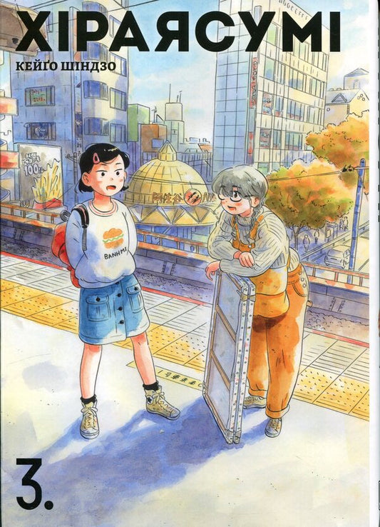 Hirayasumi. Volume 3 / Хіраясумі. Том 3 Кейго Синдзо 978-617-8636-18-0-1