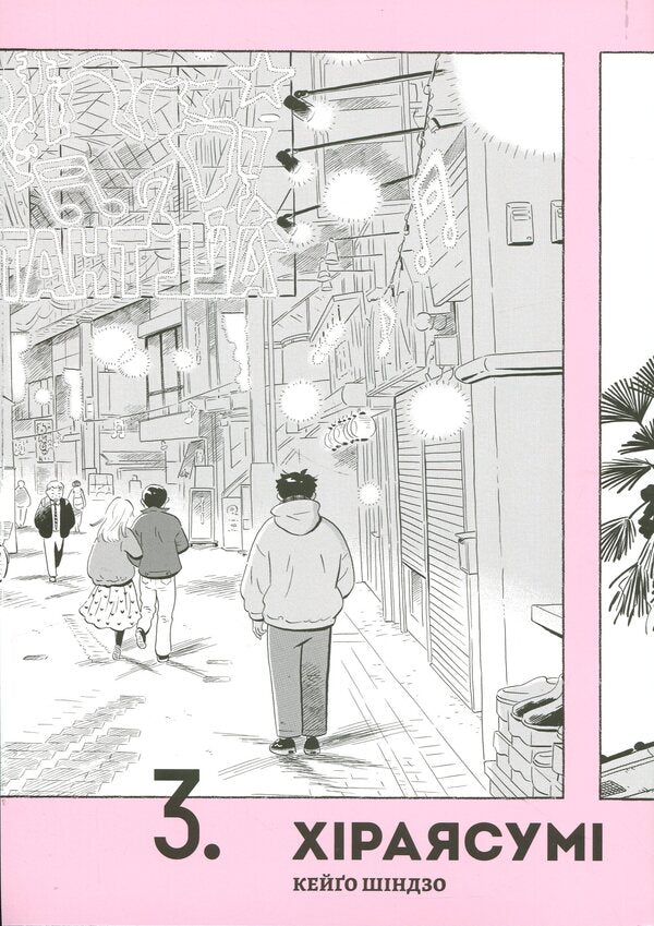 Hirayasumi. Volume 3 / Хіраясумі. Том 3 Кейго Синдзо 978-617-8636-18-0-3