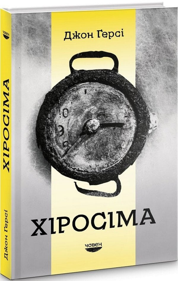 Hiroshima / Хіросіма John Hersey / Джон Герсі 9786179518836-1