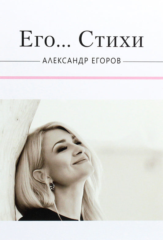 His... Poems / Его... Стихи Александр Егоров 978-617-7955-04-6-1