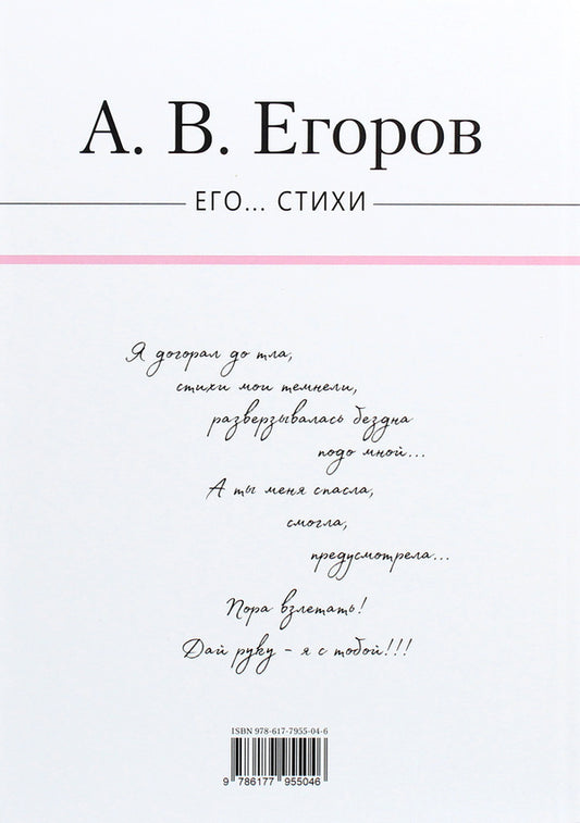 His... Poems / Его... Стихи Александр Егоров 978-617-7955-04-6-2