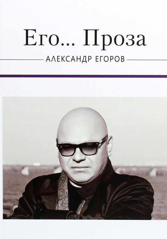 His... Prose / Его... Проза Александр Егоров 978-617-7955-05-3-1
