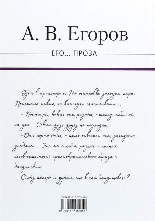 His... Prose / Его... Проза Александр Егоров 978-617-7955-05-3-2
