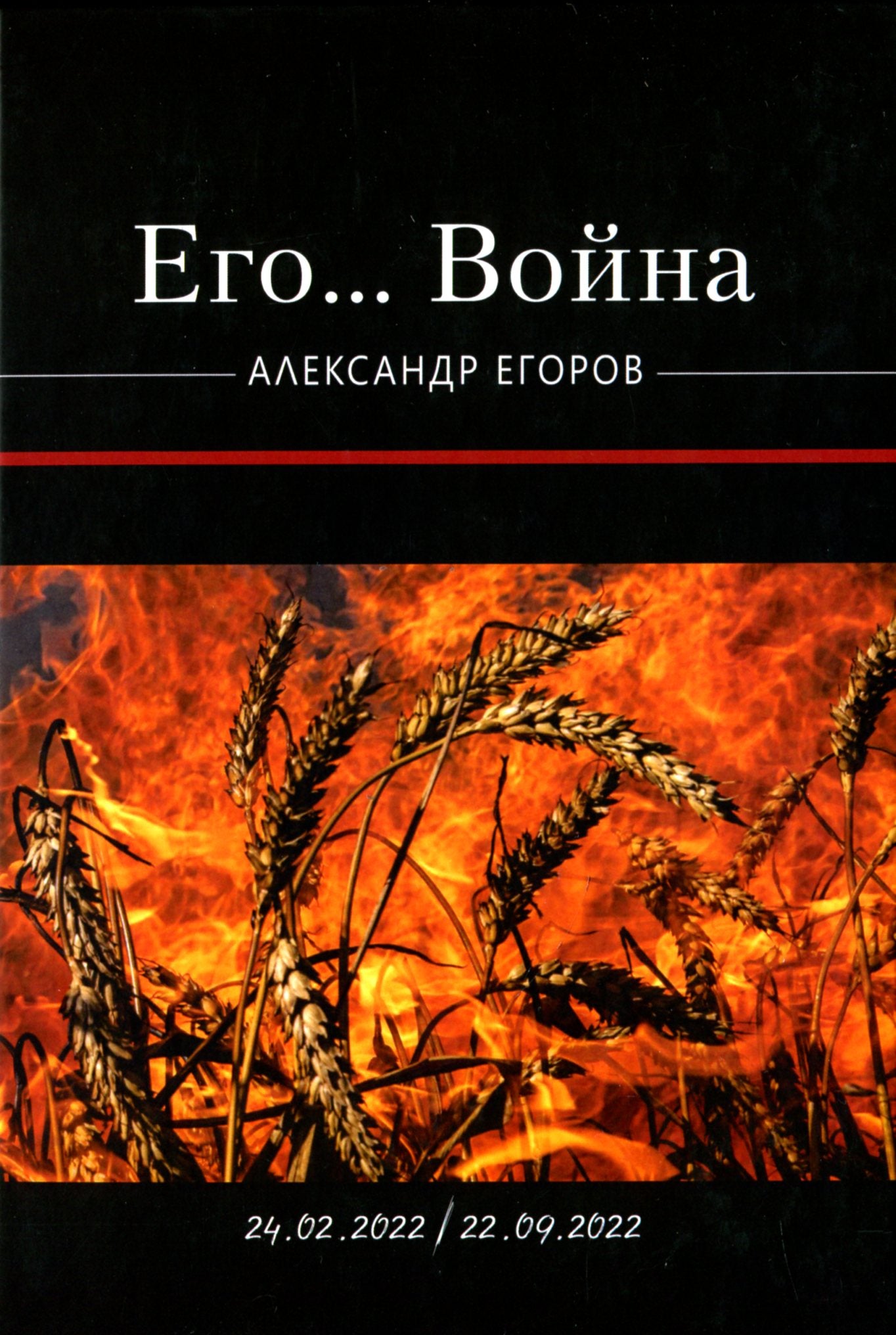 His... War / Его… Война Alexander Egorov / Александр Егоров 9786178082369-1