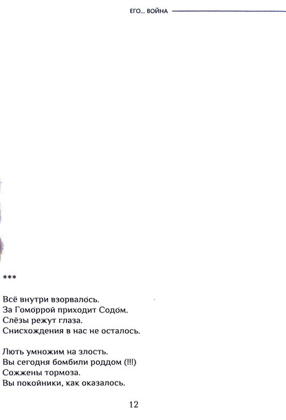 His... War / Его… Война Alexander Egorov / Александр Егоров 9786178082369-15