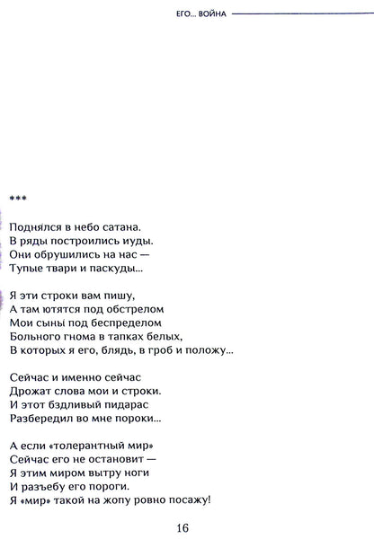 His... War / Его… Война Alexander Egorov / Александр Егоров 9786178082369-19