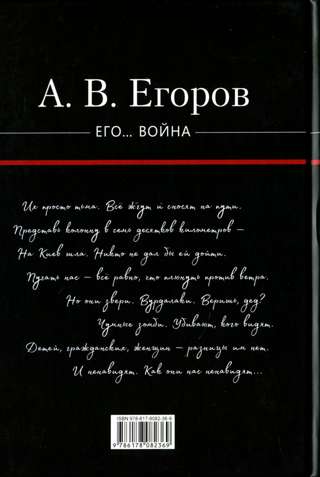 His... War / Его… Война Alexander Egorov / Александр Егоров 9786178082369-2