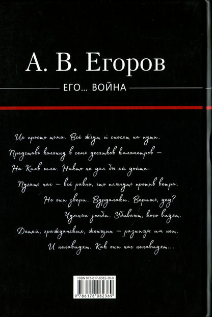 His... War / Его… Война Alexander Egorov / Александр Егоров 9786178082369-2