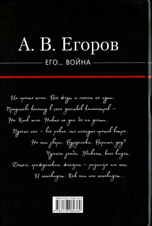 His... War / Его… Война Alexander Egorov / Александр Егоров 9786178082369-2