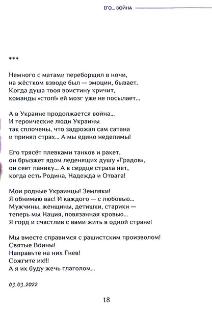 His... War / Его… Война Alexander Egorov / Александр Егоров 9786178082369-21