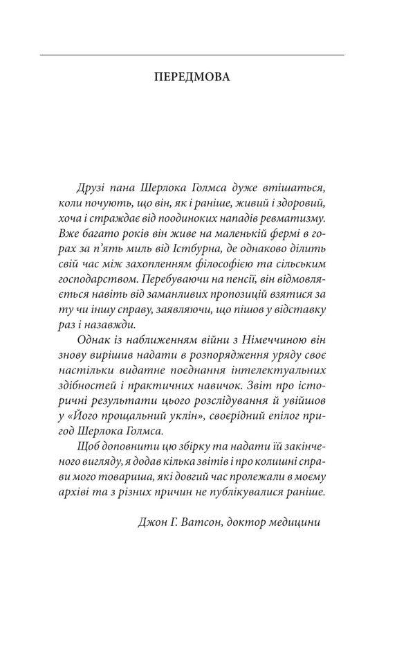 His farewell bow / Його прощальний уклін Артур Конан Дойл 978-617-551-514-3-3