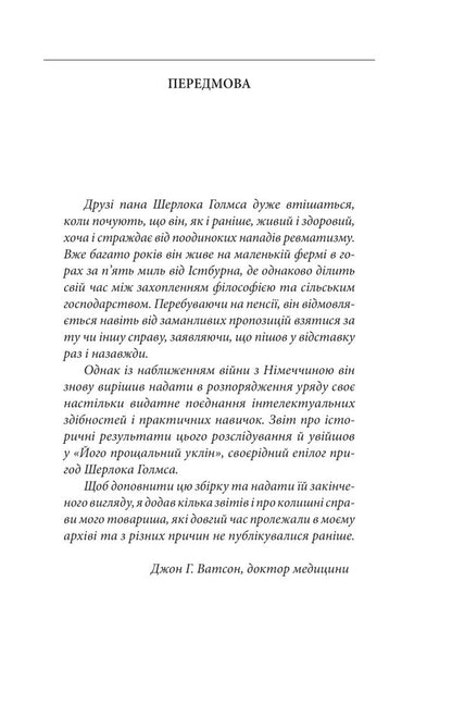 His farewell bow / Його прощальний уклін Артур Конан Дойл 978-617-551-514-3-3