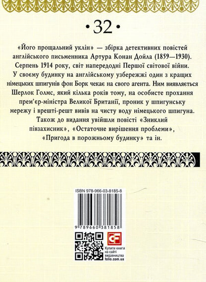His farewell bow / Його прощальний уклін Артур Конан Дойл 978-966-03-8185-8-2