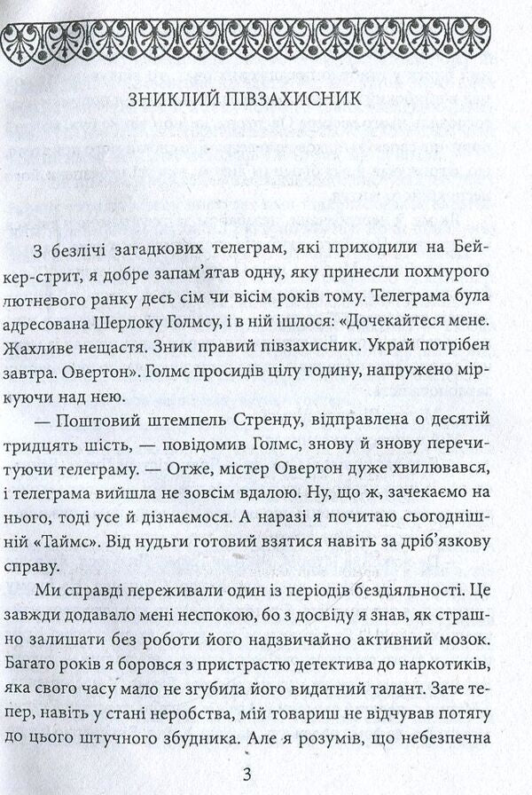 His farewell bow / Його прощальний уклін Артур Конан Дойл 978-966-03-8185-8-3