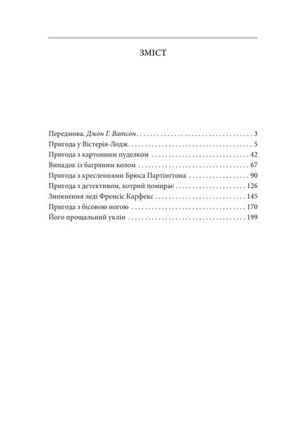 His farewell bow / Його прощальний уклін Артур Конан Дойл 978-966-03-9543-5-2