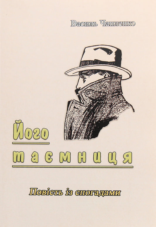 His secret. A story with memories / Його таємниця. Повість із спогадами Василий Чапленко 978-611-01-1904-7-1