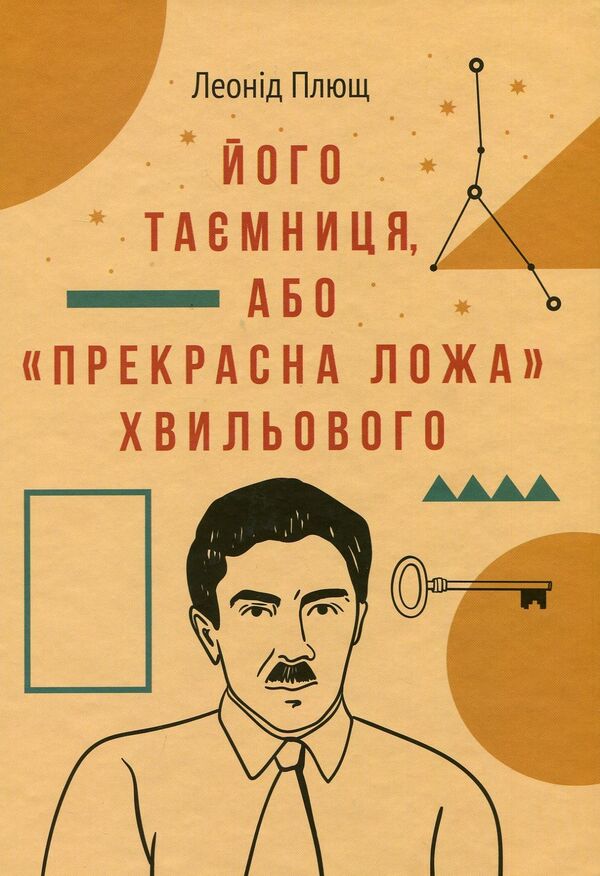 His secret, or the Beautiful bed of the Wave / Його таємниця, або Прекрасна ложа Хвильового Леонид Плющ 978-617-7286-39-3-1