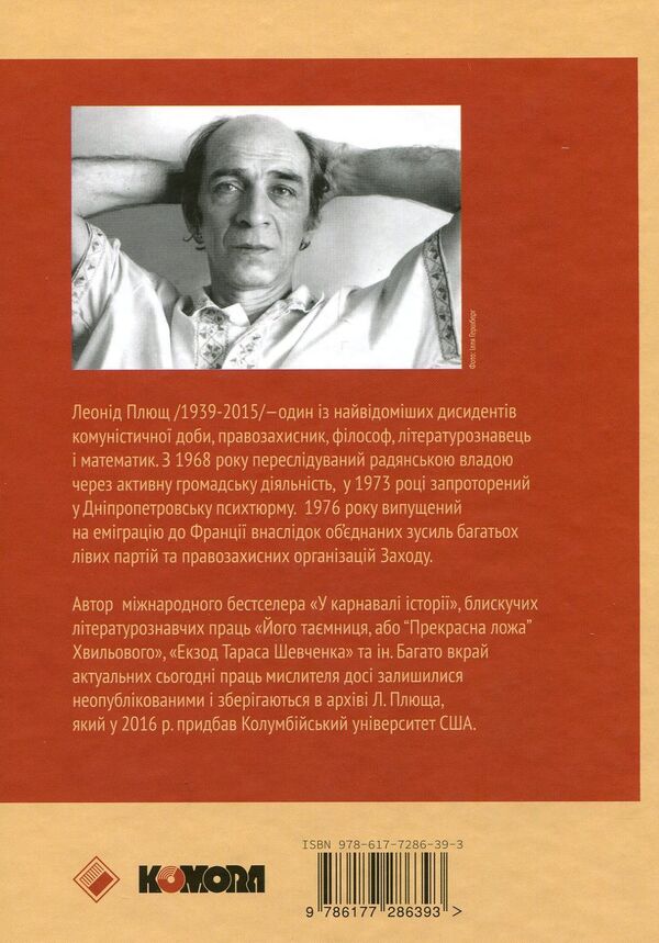 His secret, or the Beautiful bed of the Wave / Його таємниця, або Прекрасна ложа Хвильового Леонид Плющ 978-617-7286-39-3-2