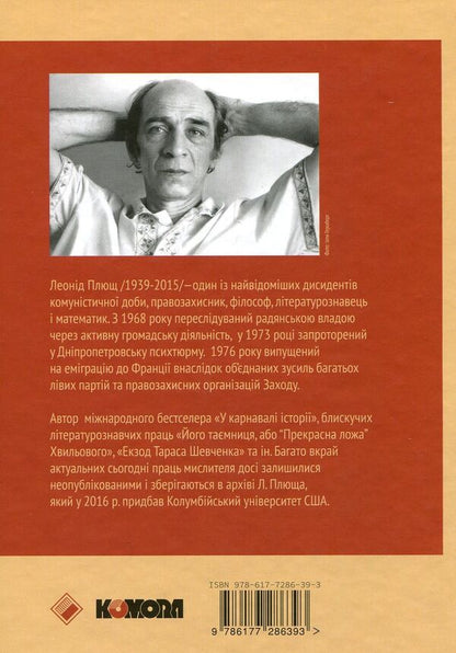 His secret, or the Beautiful bed of the Wave / Його таємниця, або Прекрасна ложа Хвильового Леонид Плющ 978-617-7286-39-3-2