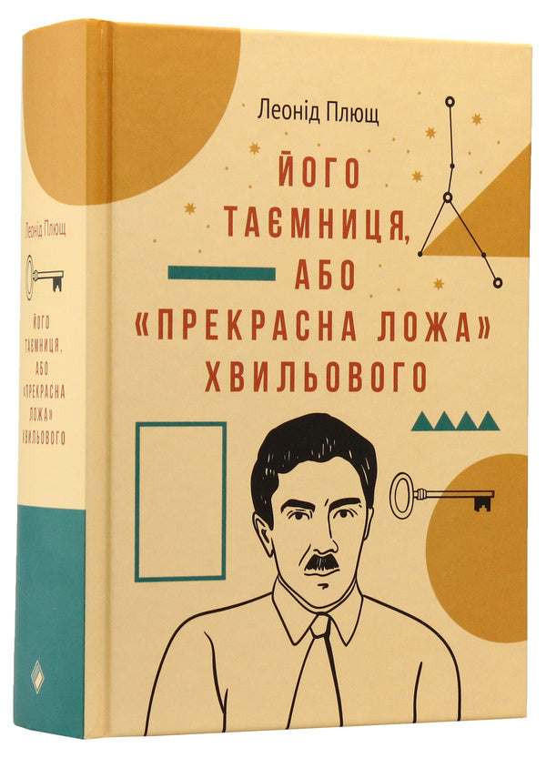 His secret, or the Beautiful bed of the Wave / Його таємниця, або Прекрасна ложа Хвильового Леонид Плющ 978-617-7286-39-3-3