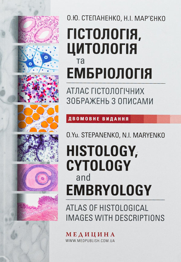 Histology, cytology and embryology. Atlas of histological images with descriptions / Гістологія, цитологія та ембріологія. Атлас гістологічних зображень з описами Юрий Степаненко, Н.И. Марьенко 978-617-505-989-0-1