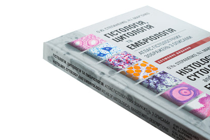 Histology, cytology and embryology. Atlas of histological images with descriptions / Гістологія, цитологія та ембріологія. Атлас гістологічних зображень з описами Юрий Степаненко, Н.И. Марьенко 978-617-505-989-0-4