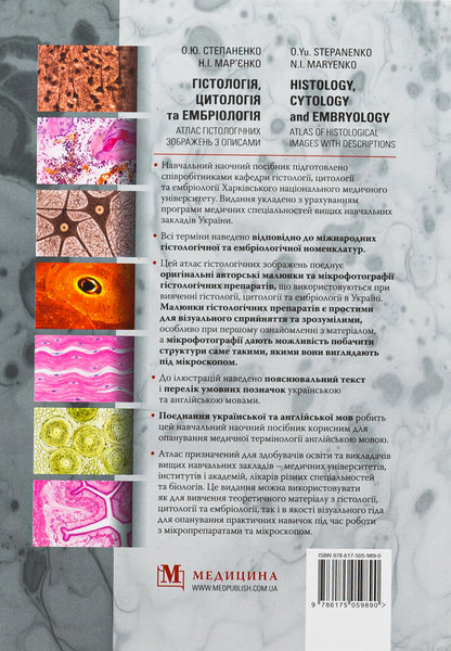 Histology, cytology and embryology. Atlas of histological images with descriptions / Гістологія, цитологія та ембріологія. Атлас гістологічних зображень з описами Юрий Степаненко, Н.И. Марьенко 978-617-505-989-0-2
