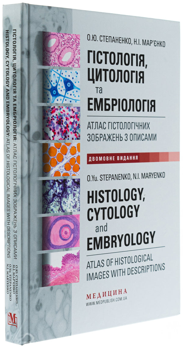 Histology, cytology and embryology. Atlas of histological images with descriptions / Гістологія, цитологія та ембріологія. Атлас гістологічних зображень з описами Юрий Степаненко, Н.И. Марьенко 978-617-505-989-0-3