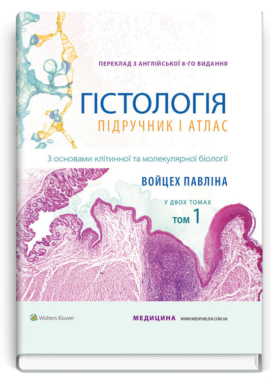 Histology: textbook and atlas. With the basics of cell and molecular biology. In 2 volumes. Volume 1 / Гістологія: підручник і атлас. З основами клітинної та молекулярної біології. У 2-х томах. Том 1 Майкл Росс, Войцех Павлина 978-617-505-884-8-1