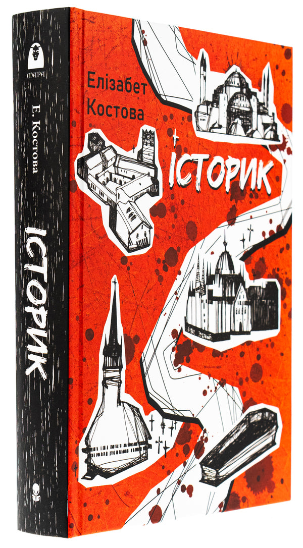 Historian / Історик Элизабет Костова 9786178383299-3